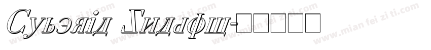 Cyberia Shadow字体转换